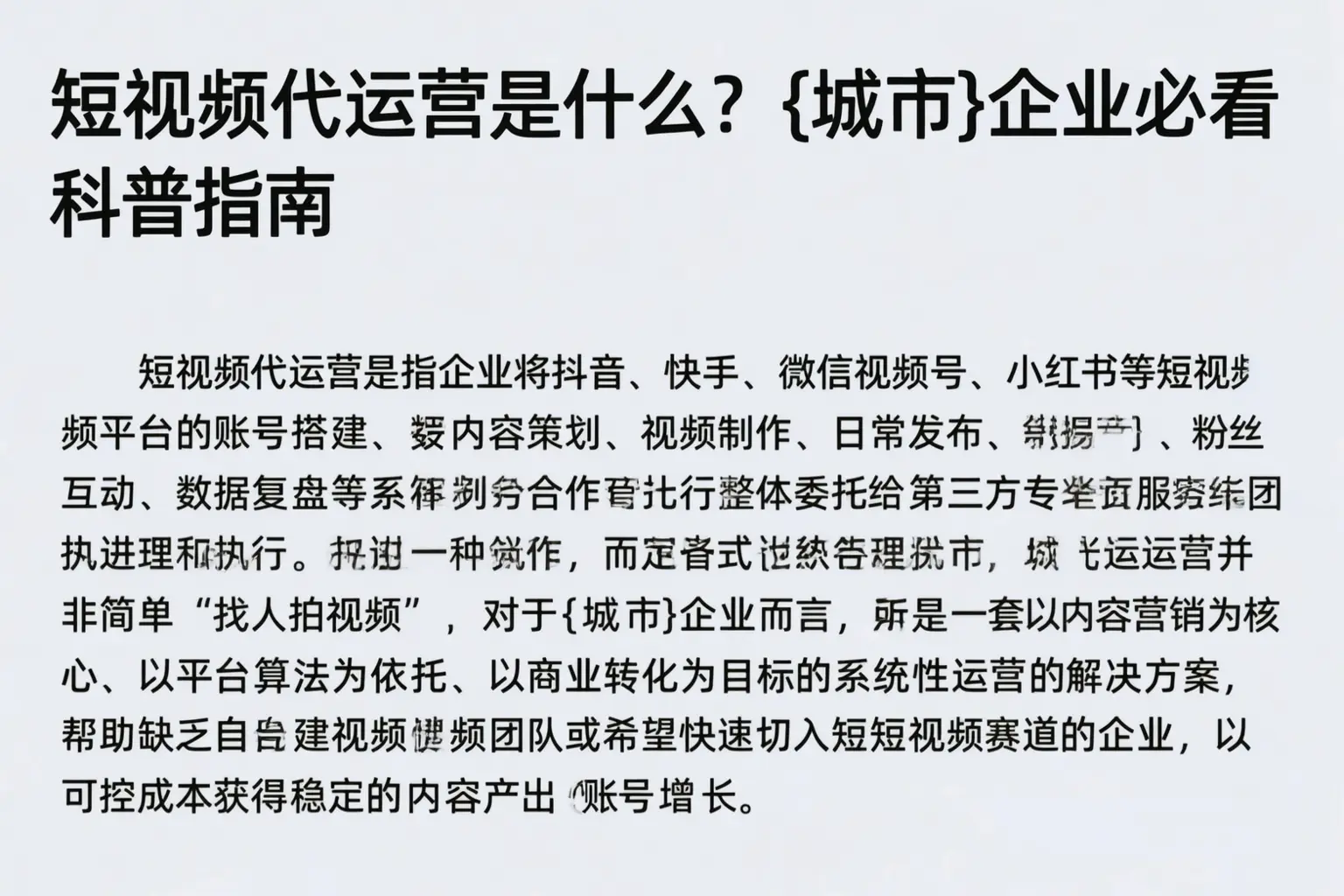 短视频代运营是什么？鹿邑企业必看科普指南