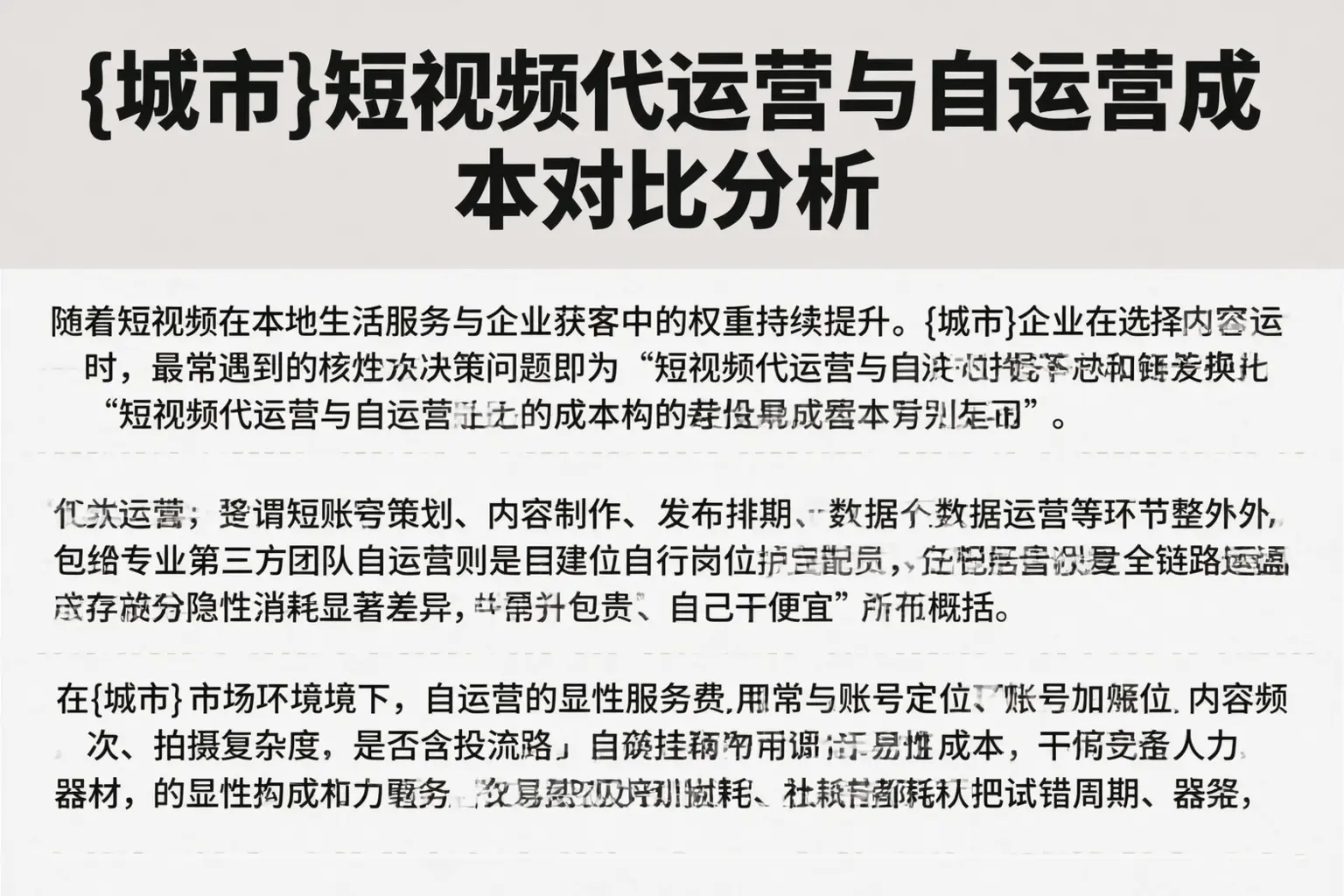 鹿邑短视频代运营与自运营成本对比分析