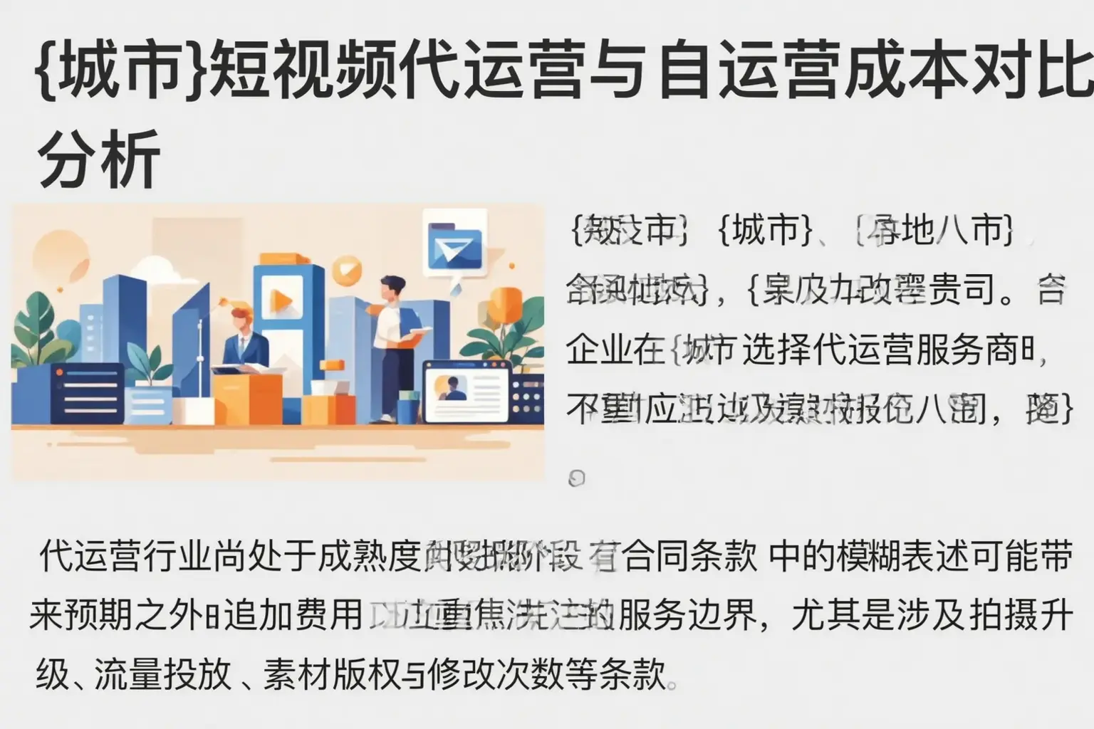 鹿邑短视频代运营与自运营成本对比分析