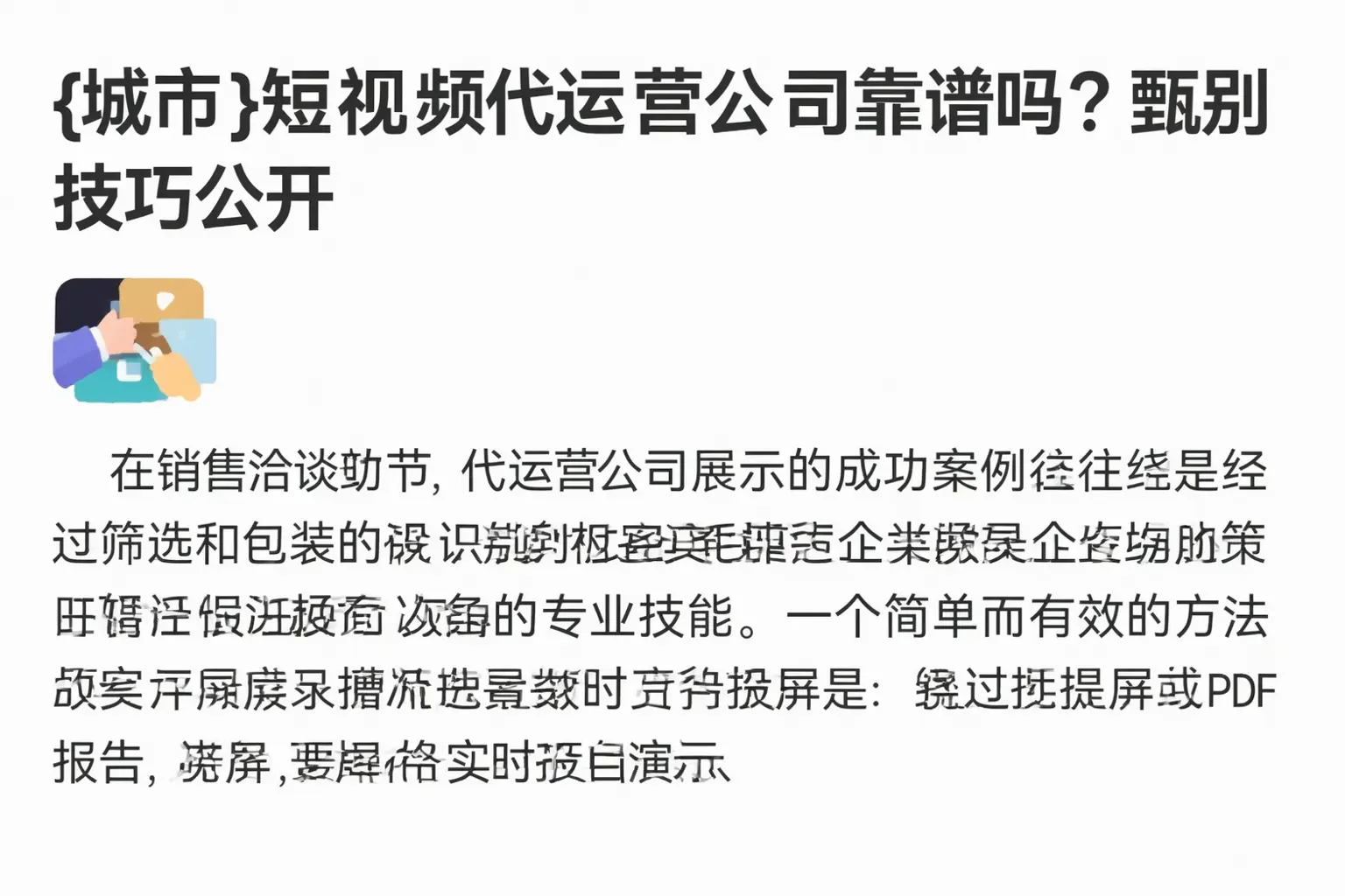 鹿邑短视频代运营公司靠谱吗?甄别技巧公开