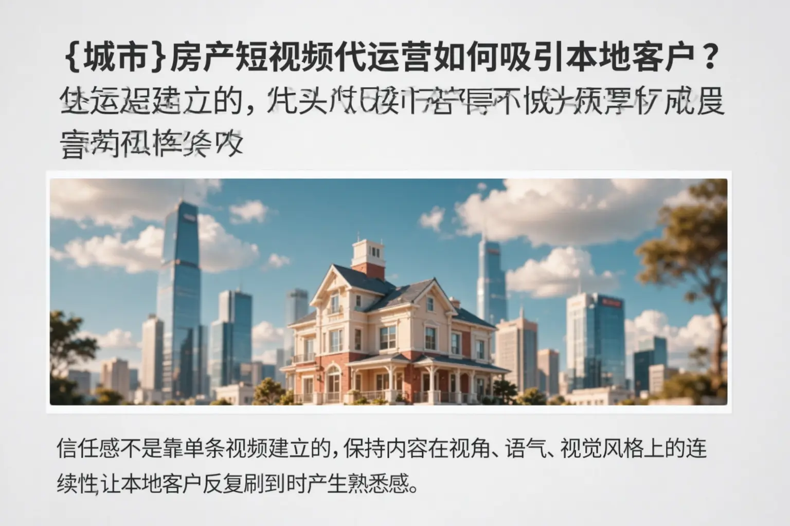 鹿邑房产短视频代运营如何吸引本地客户？