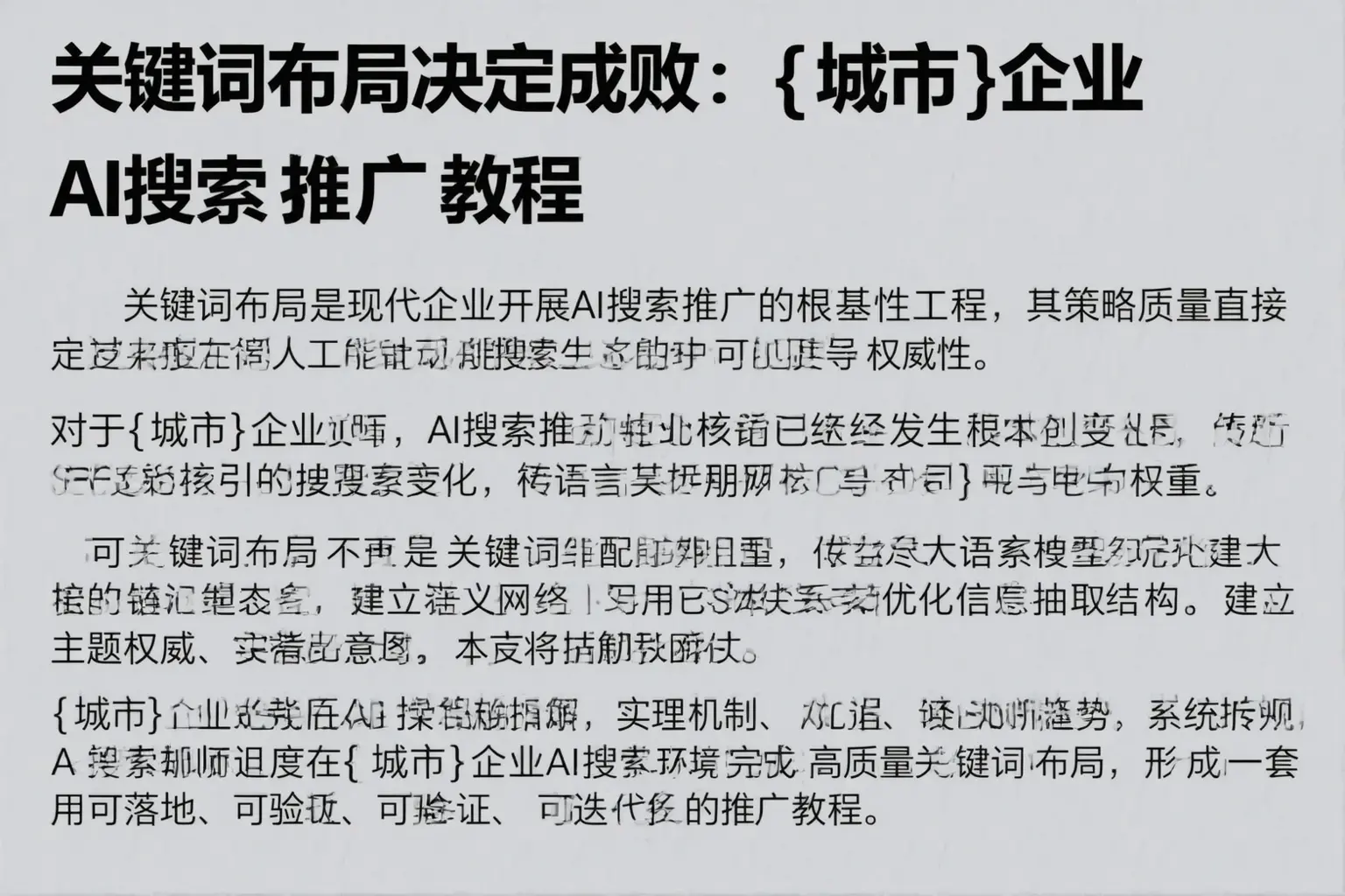 关键词布局决定成败：鹿邑企业AI搜索推广教程
