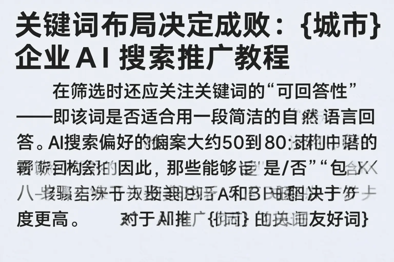 关键词布局决定成败:鹿邑企业AI搜索推广教程