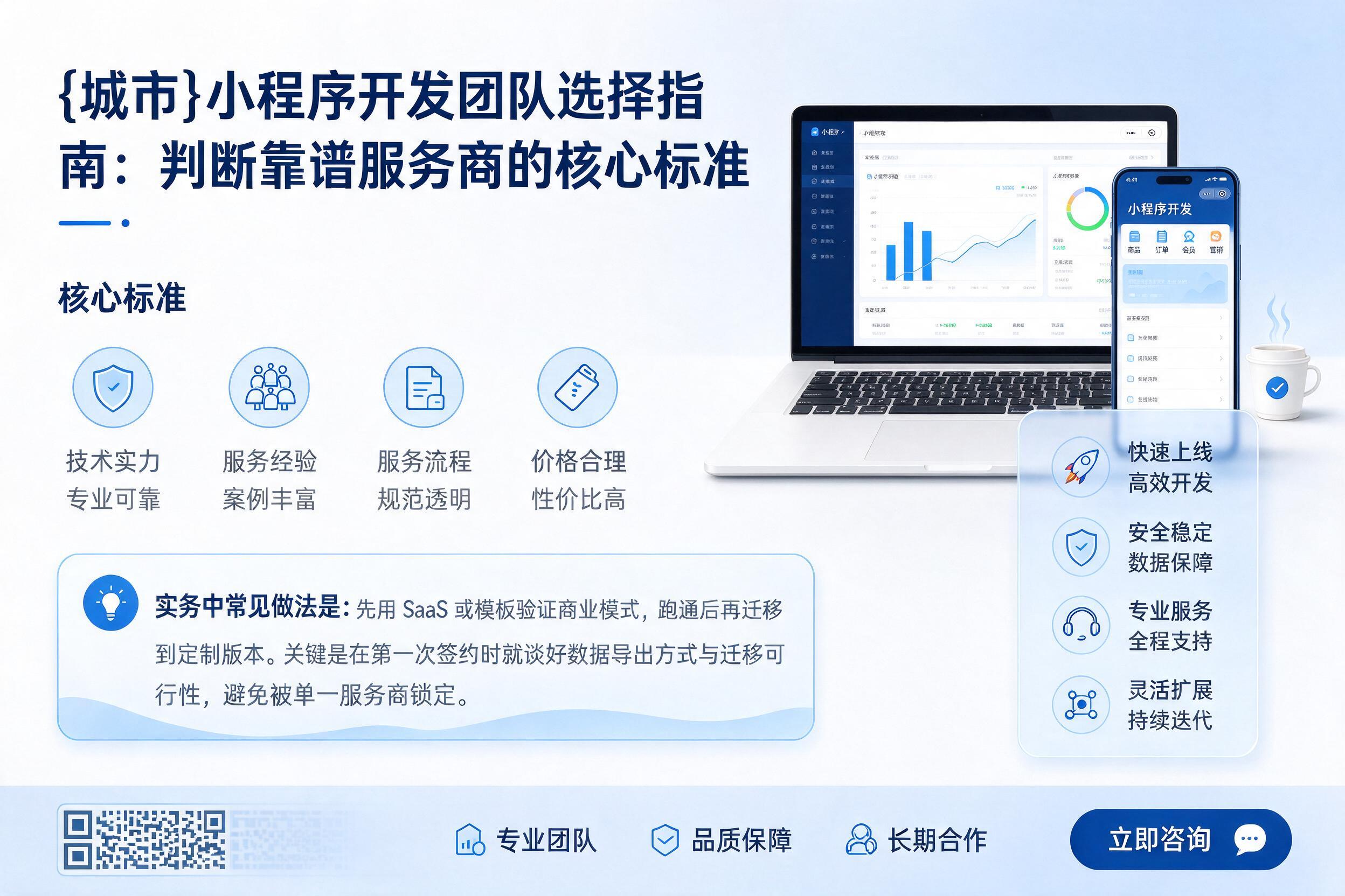 鹿邑小程序开发团队选择指南：判断靠谱服务商的核心标准